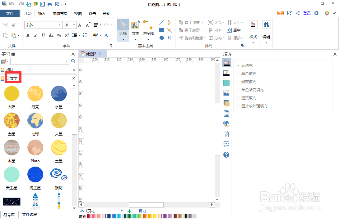 在亿图图示中创建土星图