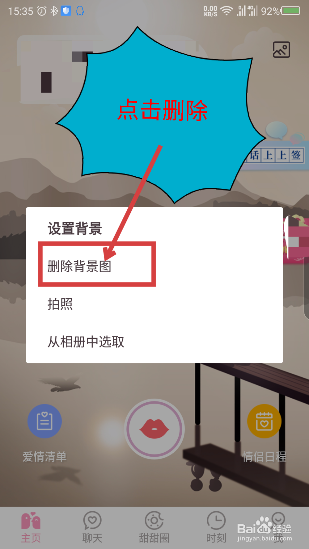 爱情银行怎么修改主页背景图片