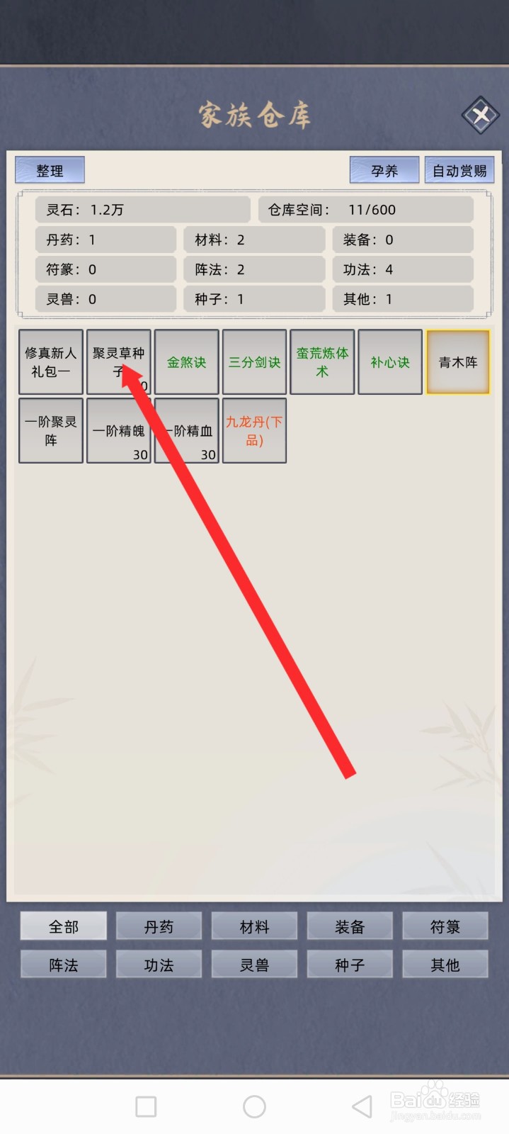 修仙家族模拟器如何上架聚灵草种子