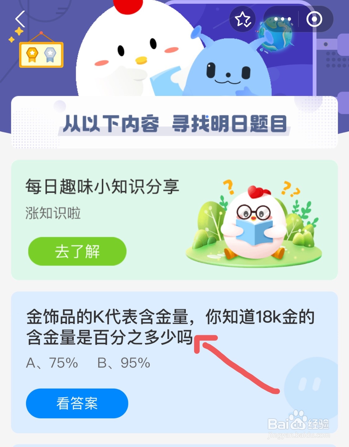 蚂蚁庄园今日问题18k金的含金量是百分之多少