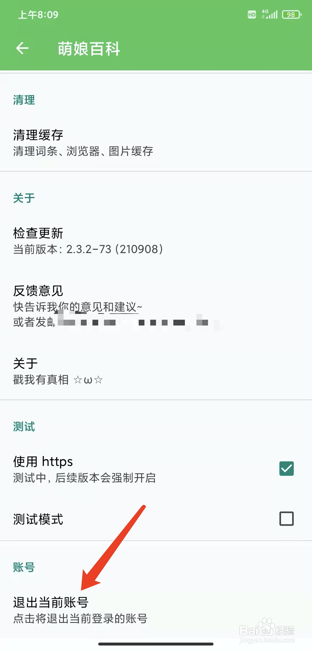 手机萌娘百科app怎样退出登录