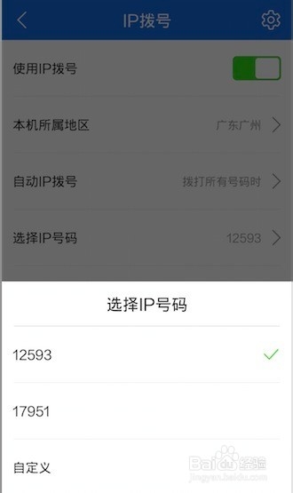 手机管家如何开启和使用IP拨号