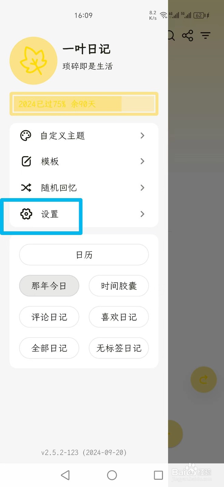 一叶日记APP怎么设置文首自动缩进