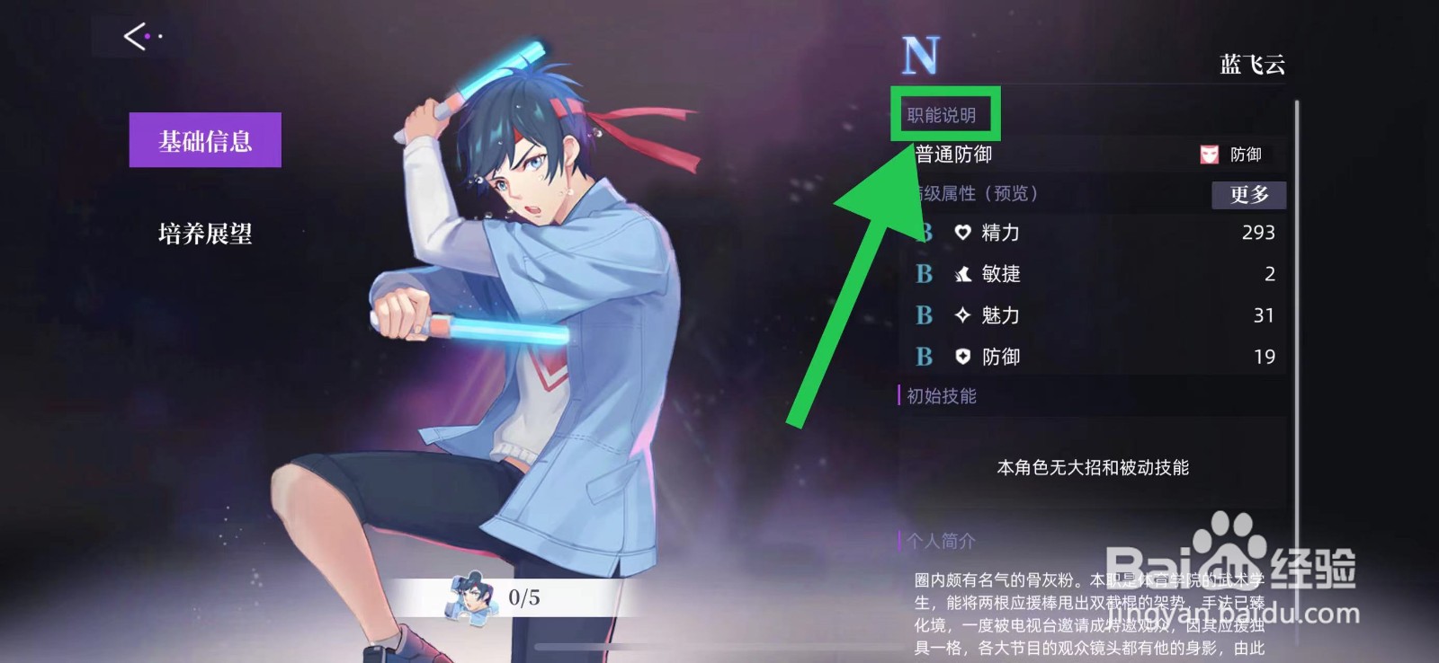 闪亮的你怎么查看蓝飞云的职能说明