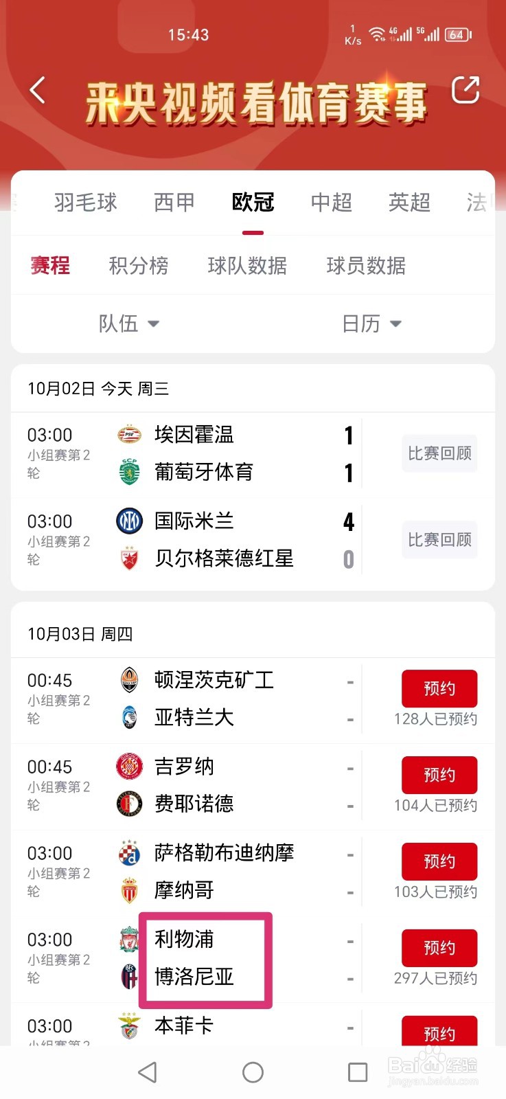 央视频APP怎么看欧冠利物浦VS博洛尼亚比赛直播