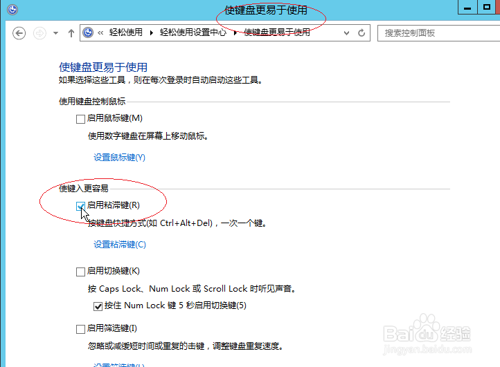 Windows server 2012如何启用粘滞键