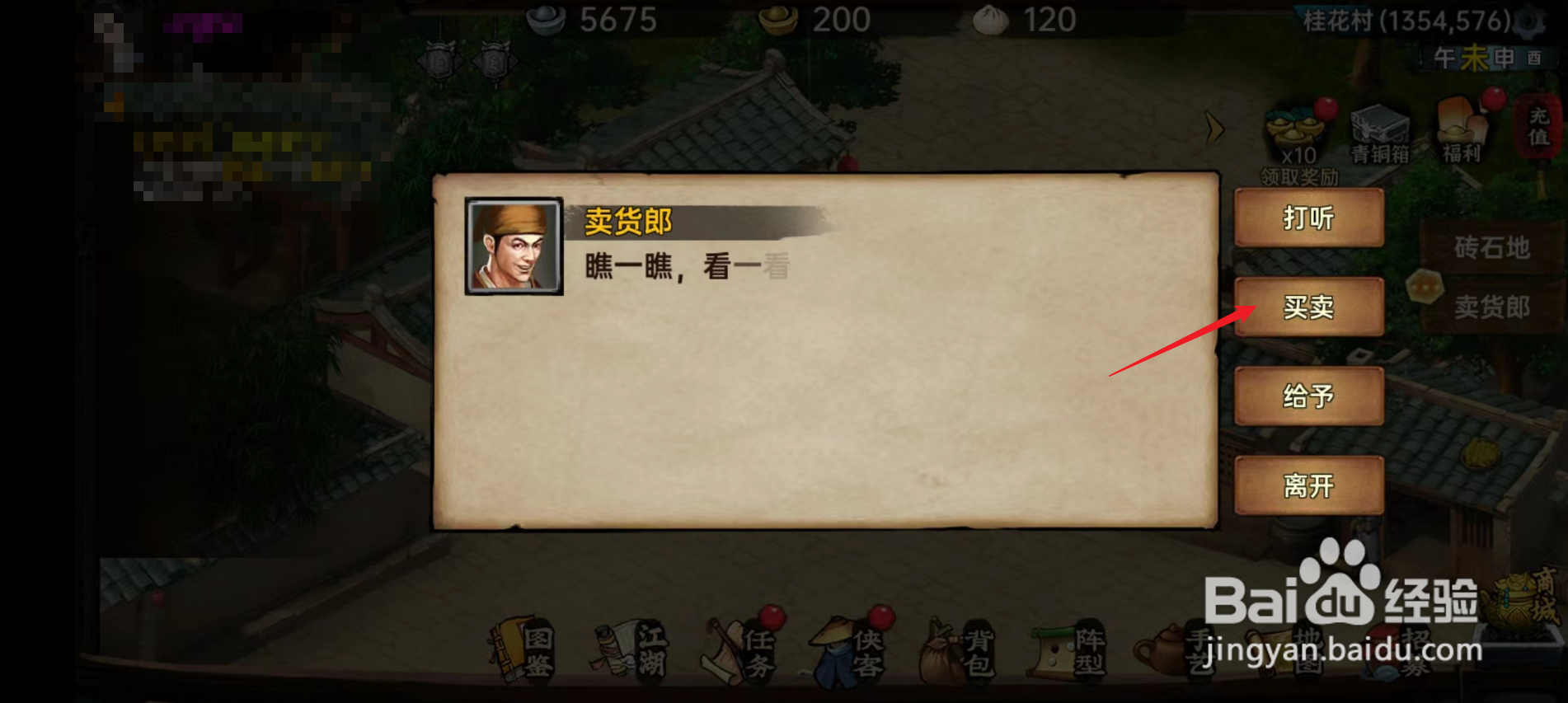 武林侠影怎么购买酱肘子