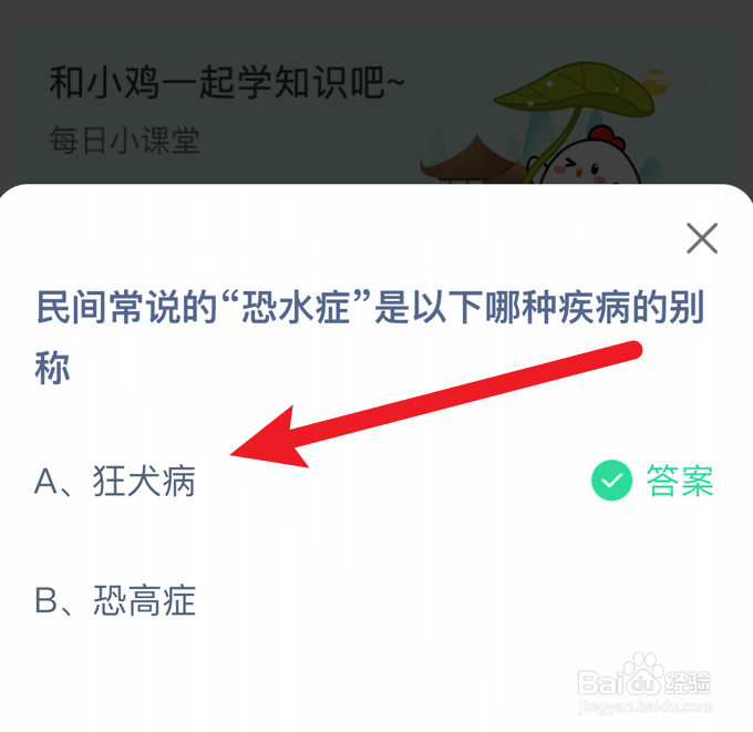 蚂蚁庄园小课堂“恐水症”是哪种疾病的别称