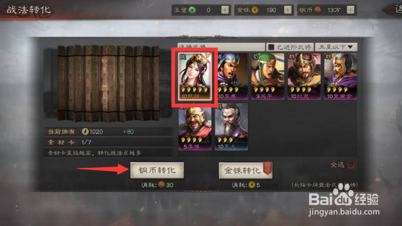 三国志·战略版怎么进行战法点转化