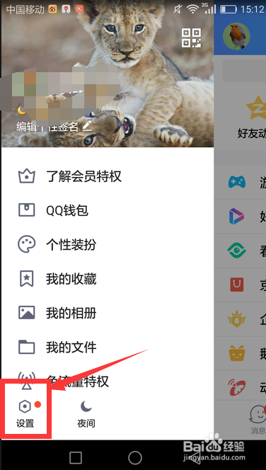 手机QQ中怎么关闭消息提醒