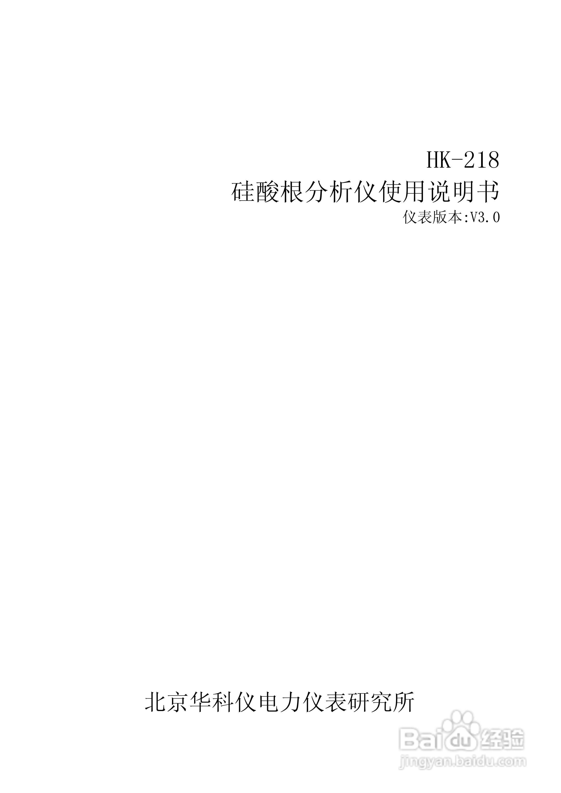 HK-218硅酸根分析仪使用说明书:[1]