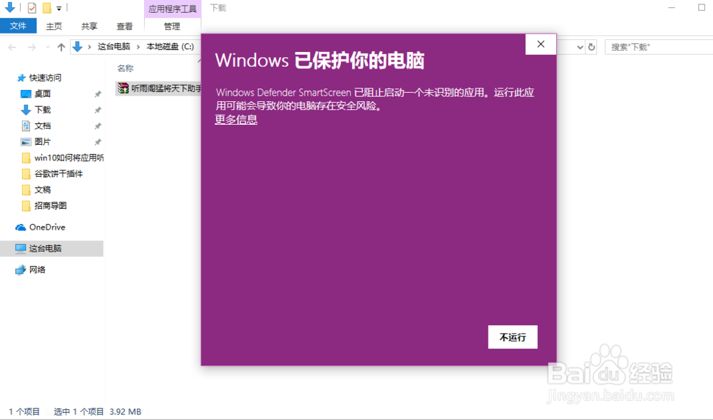 win10如何将应用听雨阁助手添加到信任列表