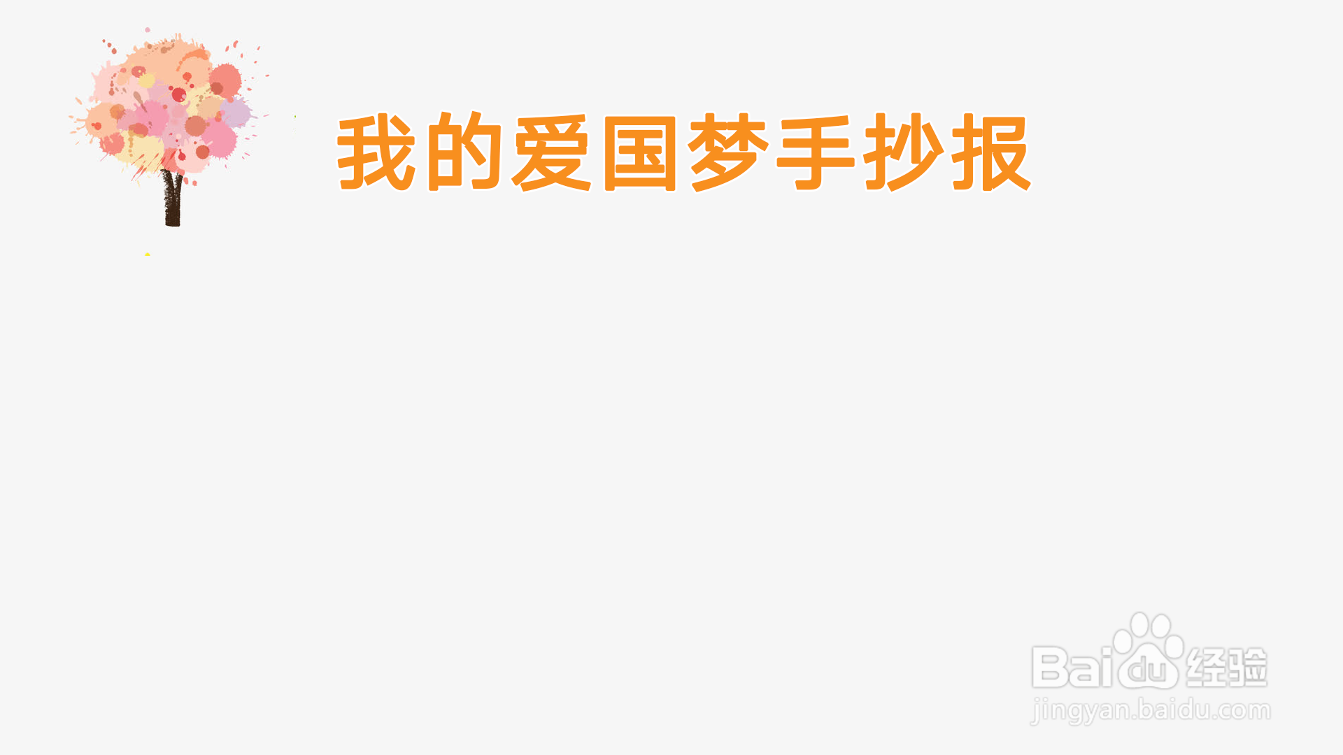 我的爱国梦手抄报