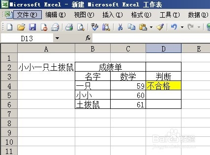 Excel2003 判断函数IF的基本运用