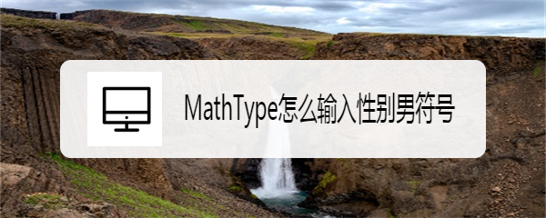 MathType怎么输入性别男符号