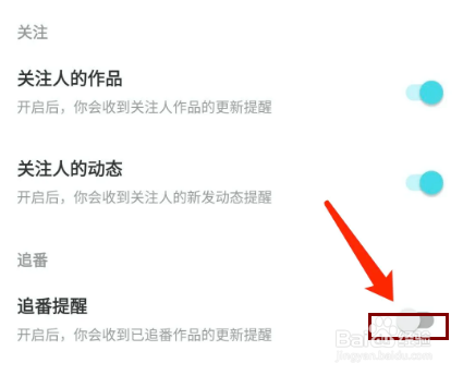 快点app怎样关闭追番提醒功能