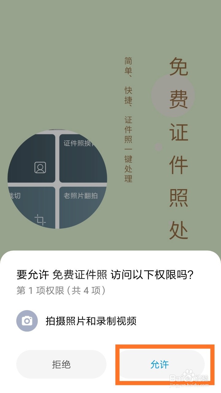 免费证件照APP怎样使用？