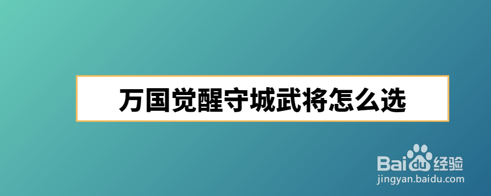 万国觉醒守城武将怎么选