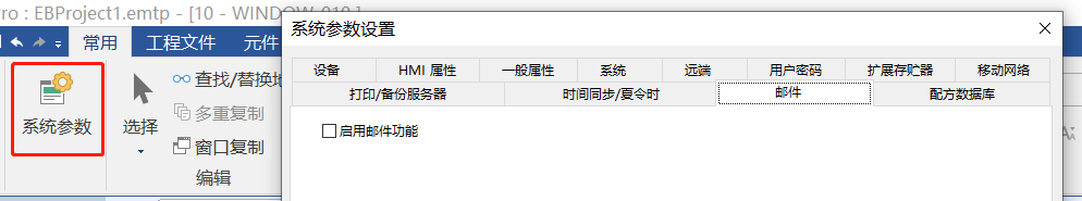 威纶通触摸屏如何启动邮件功能