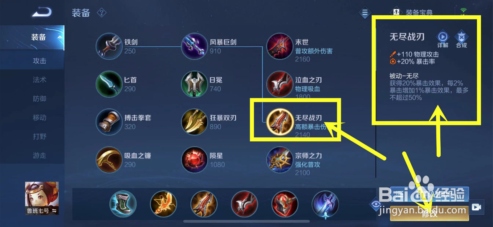 王者荣耀鲁班的装备怎么修改？