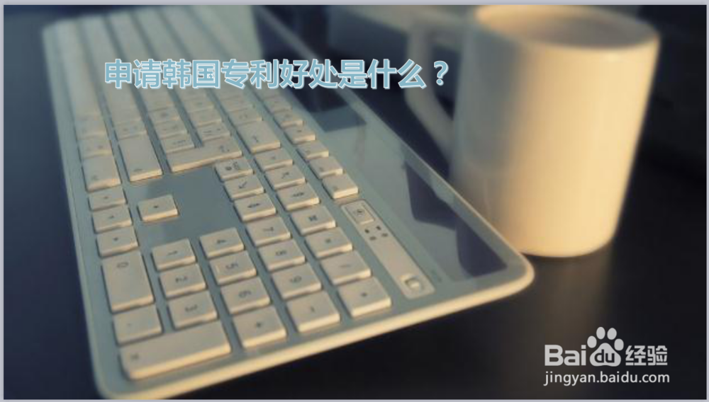 申请韩国专利好处是什么