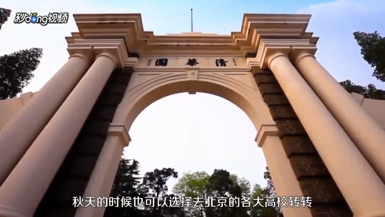 北京秋天去哪玩