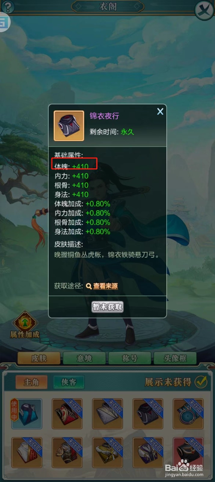 武宗江湖怎样查看锦衣夜行的【体魄】