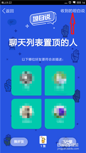 怎么查看我收到的QQ坦白说?
