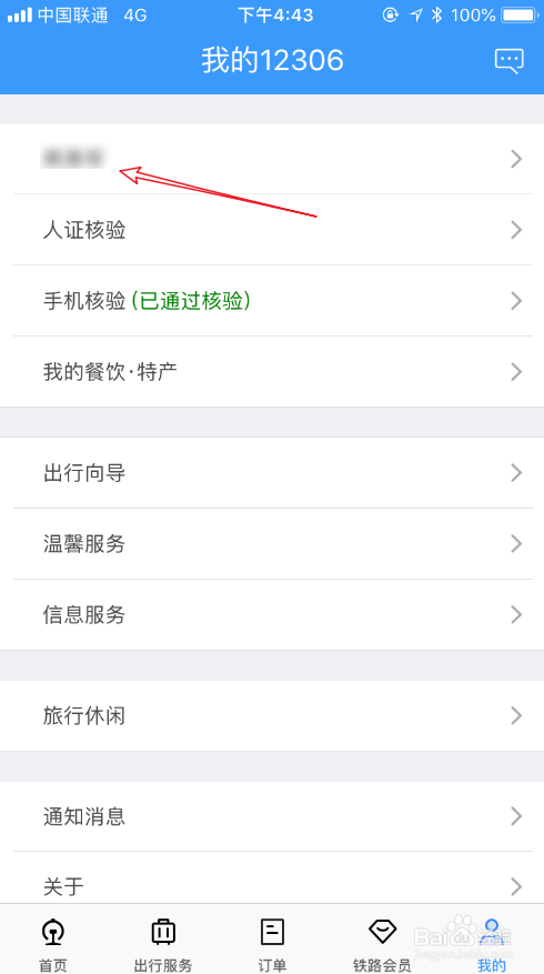 铁路12306提示联系方式待完善怎么办