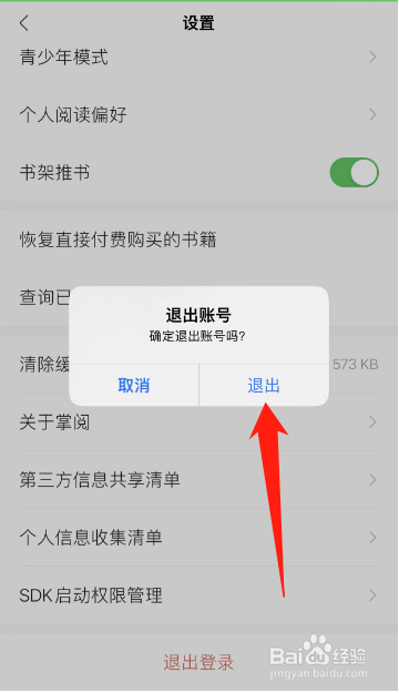 掌阅怎么退出登录