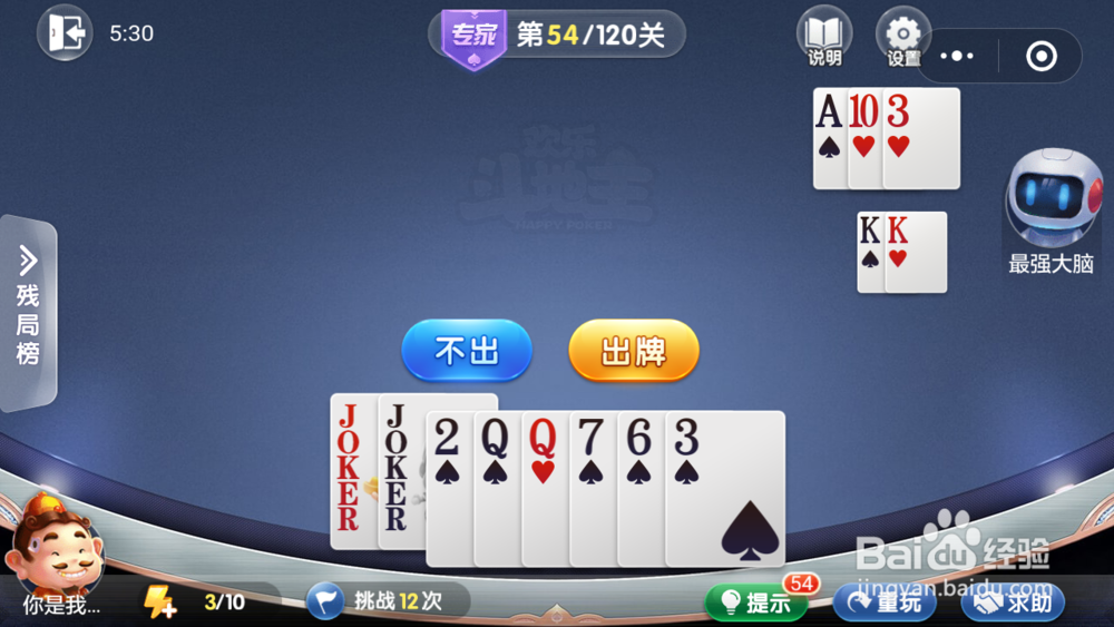 微信小游戏欢乐斗地主残局专家关卡第54关攻略