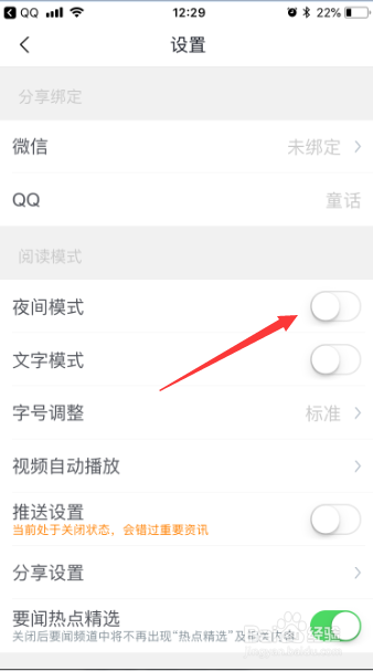 腾讯新闻怎么开启夜间模式及关闭夜间