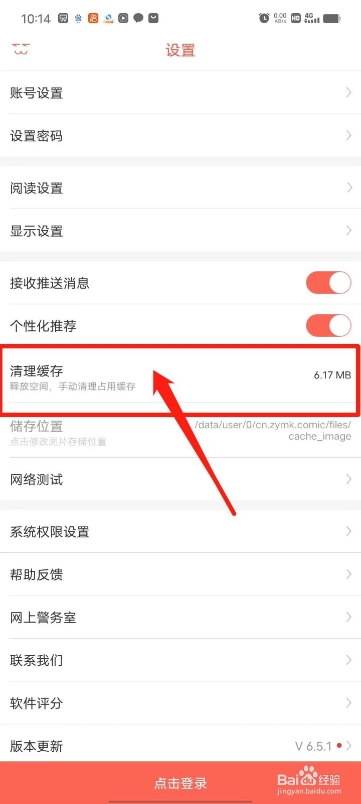 知音漫客怎么清理缓存