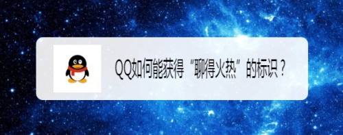 QQ如何能获得“聊得火热”的标识？