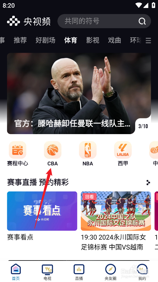 央视频怎么预约观看CBA福建晋江文旅VS辽宁本钢