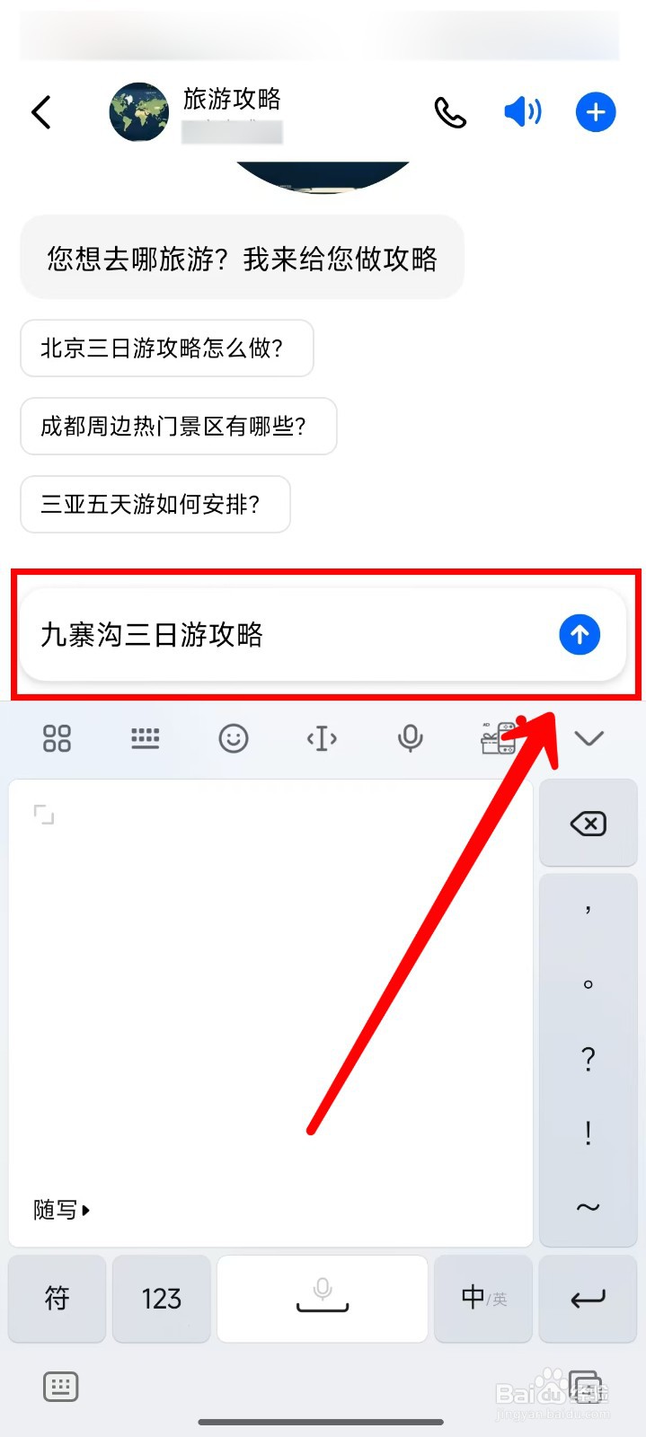 豆包APP怎样制作旅游攻略