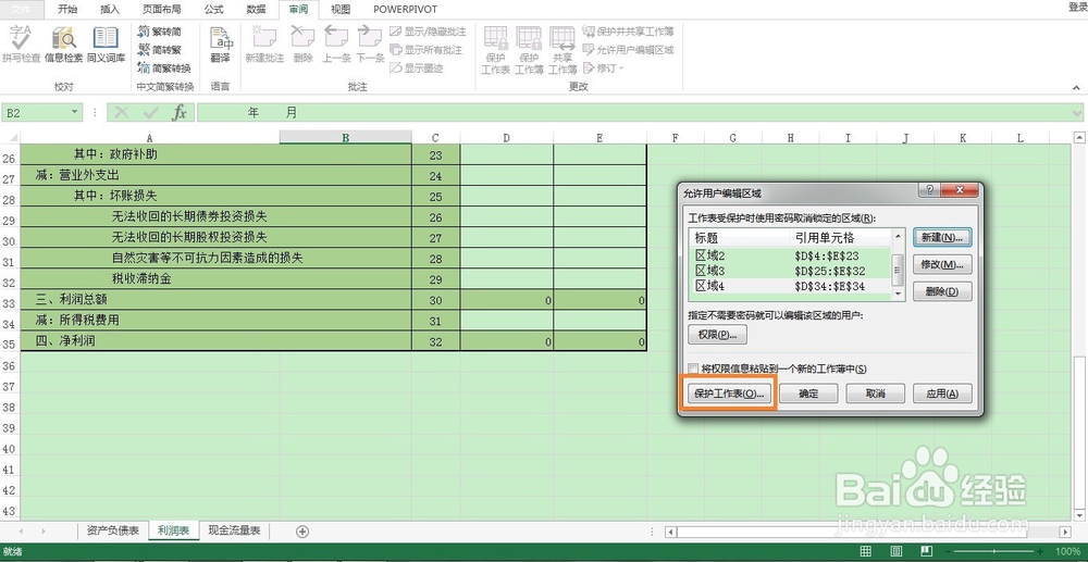 如何在Excel中为部分单元格设置保护？