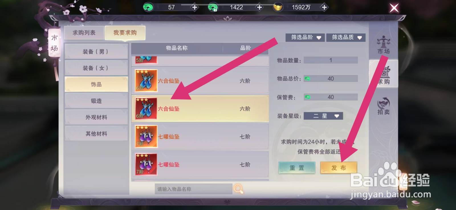 剑御天下怎么发布求购六合仙坠