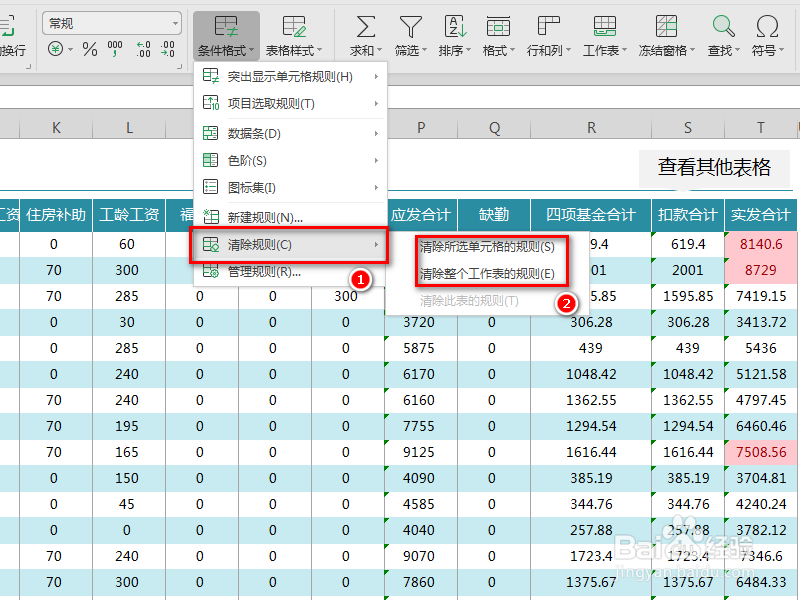 如何清除WPS表格中的条件格式