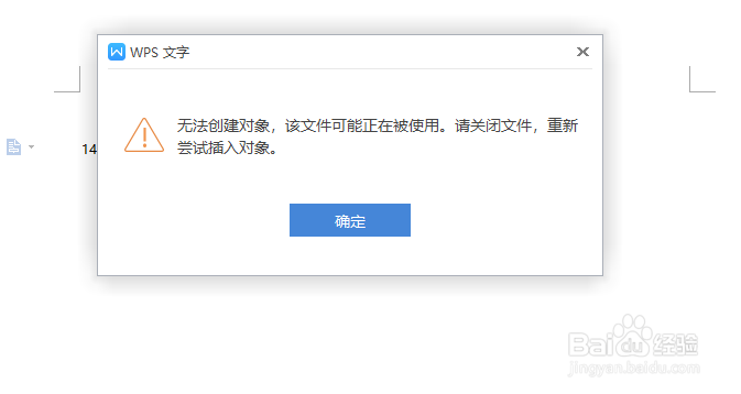 <b>WPS显示无法创建对象，改文档可能正在被使用</b>