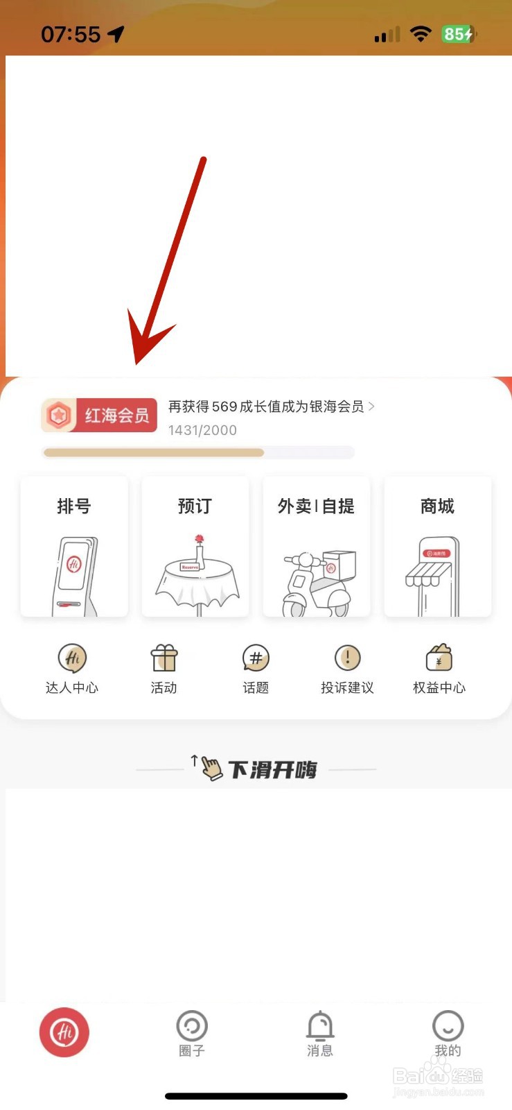海底捞App如何查看会员等级下的会员权益