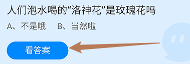 蚂蚁庄园答案人们泡水喝的“洛神花”是玫瑰花吗