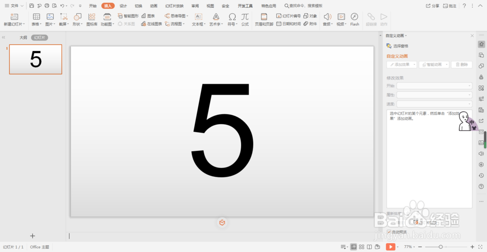 wps怎么通过动画制作倒计时