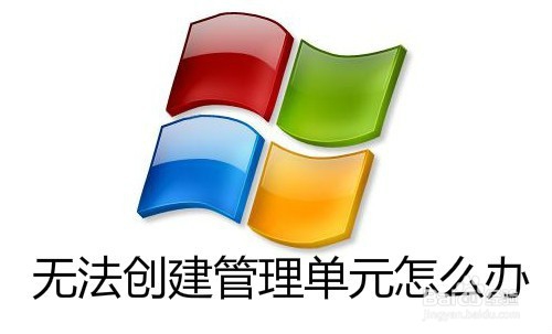 <b>Win10提示MMC无法创建管理单元怎么办</b>