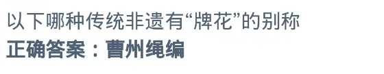 蚂蚁新村2024.10.25：哪种传统非遗有牌花的别称