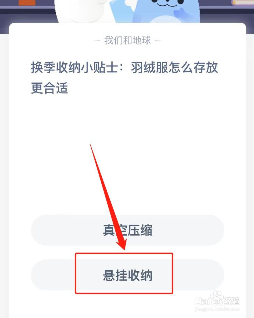 蚂蚁庄园问答题，羽绒服怎么存放合适
