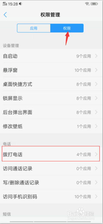 权限设置不允许拨打常规电话怎样设置
