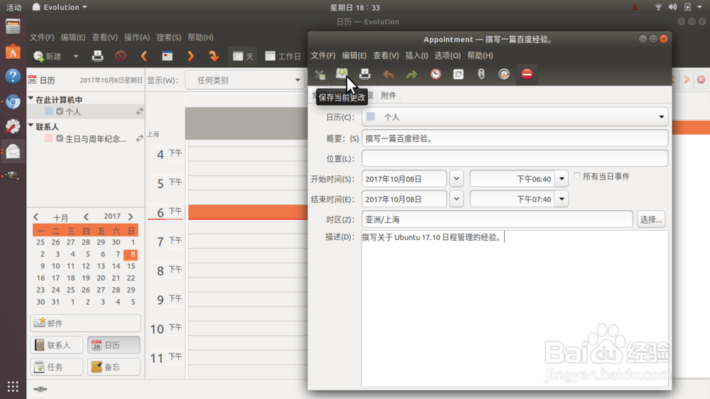 Ubuntu17.10通过Evolution实现新邮件和日程提醒