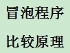 学习计算机编程语言C#：[17]冒泡排序
