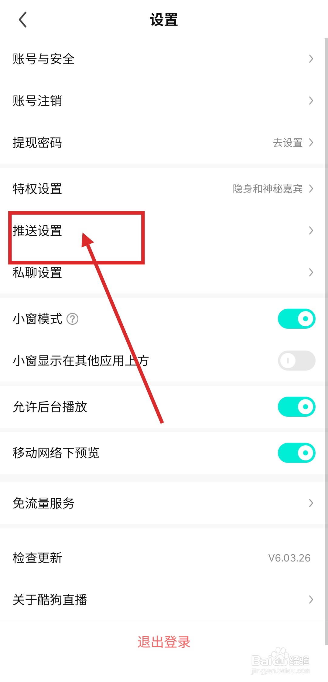 如何在酷狗直播中关闭陌生人消息提醒功能